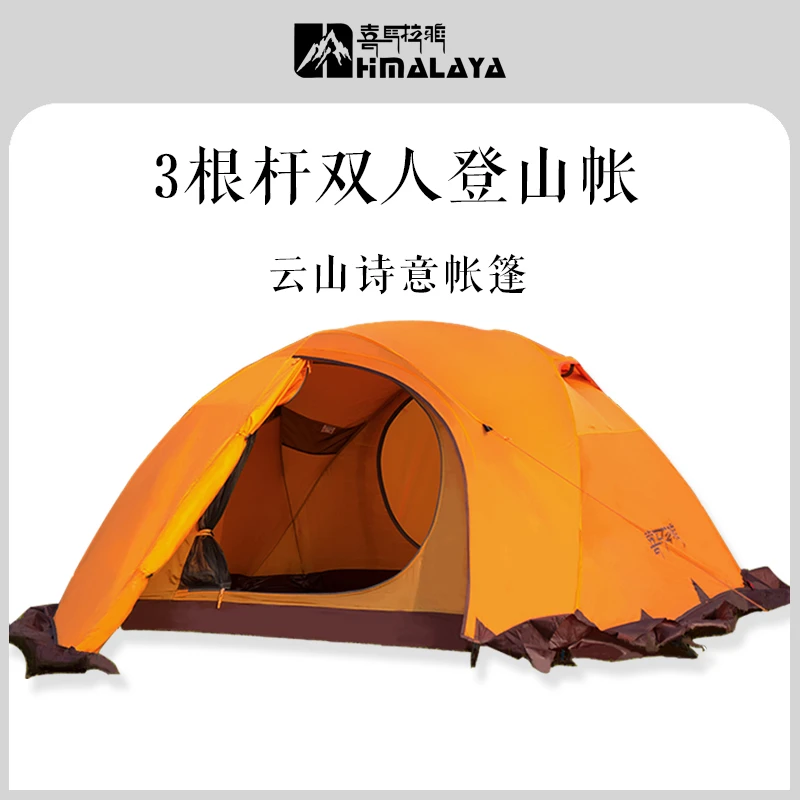 登山帐篷-喜马拉雅户外徒步加厚防暴雨冬季双人双层【达人专属】