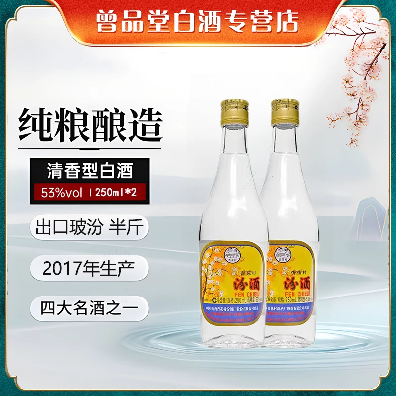 汾酒口粮酒2017年出口玻汾酒清香型纯粮优级2瓶53度250ml