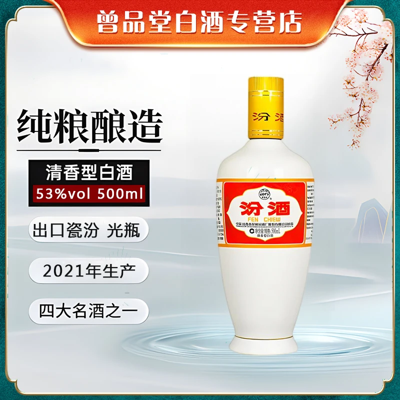汾酒正品出口白瓷汾酒2021年纯粮优级清香型白酒口粮酒53度500ml
