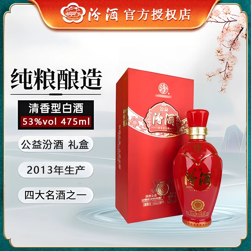 汾酒山西汾酒杏花村53度2013年公益汾酒475ml纯粮酿造53%Vol