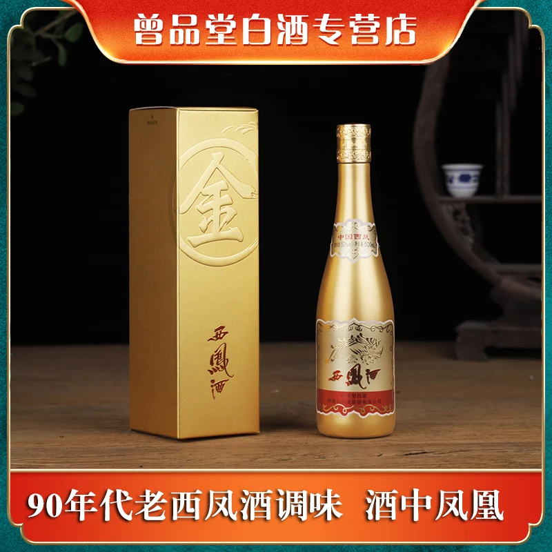 西凤金西凤酒 凤香型商务送礼珍藏名酒酒水节【通用】52度500ml