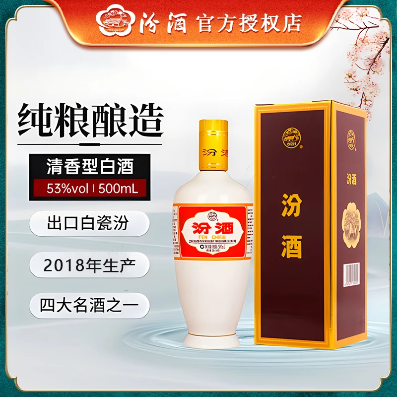 汾酒正品出口白瓷汾酒2018年纯粮优级清香型白酒口粮酒53度500ml