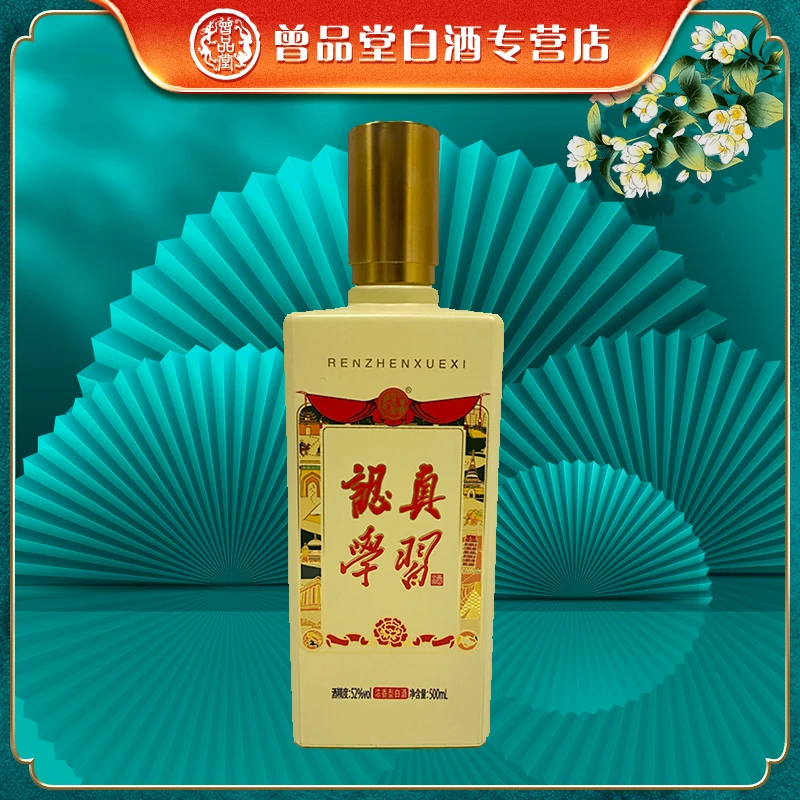 曾品堂出品2022年认真学习白酒浓香型纯粮酿造自饮52度500ml