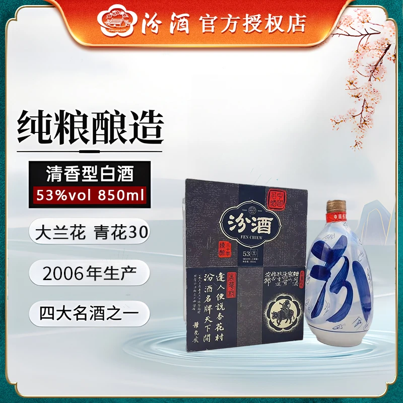 汾酒2006年汾酒三十年陈酿（大兰花）金膜清香型白酒53%Vol850ml