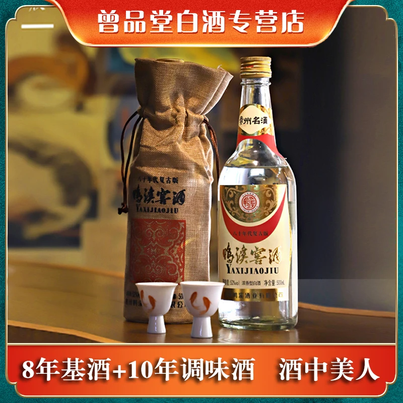 鸭溪2022年复古80版鸭溪窖浓香型白酒送礼【通用】经典52度500ml