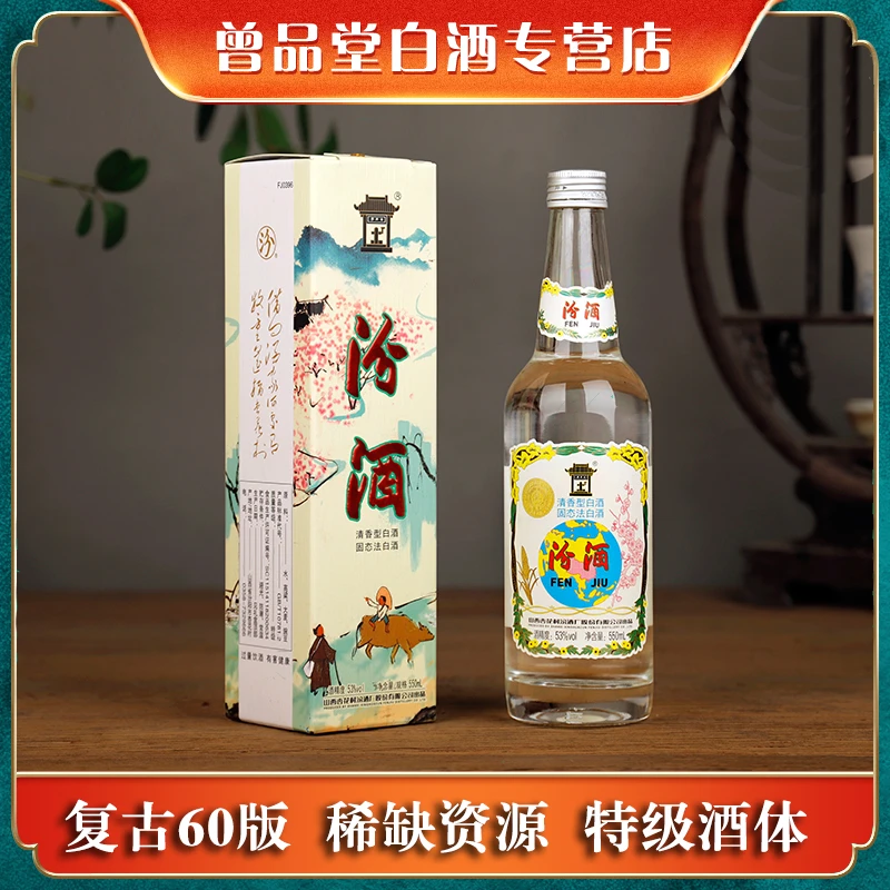 汾酒地球汾酒复古60版清香型白酒特级名酒双支装53度550ml