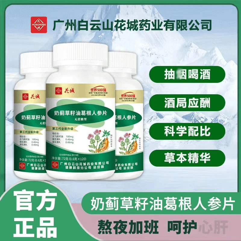 【到手360片吃1年量】花城奶蓟草籽油人参葛根片熬夜喝酒120片/瓶