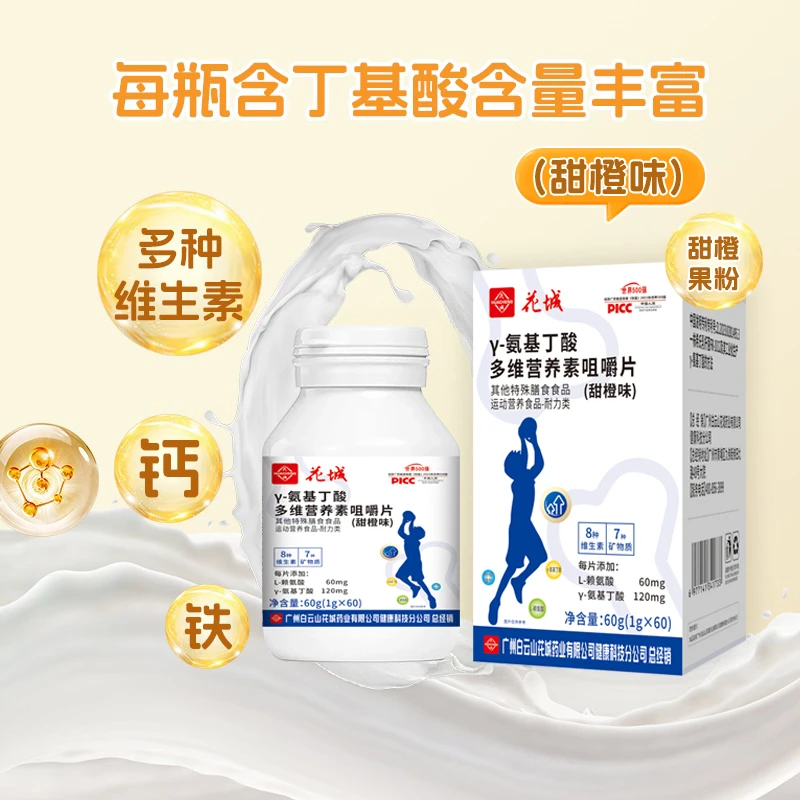 y-氨基丁酸赖氨酸综合维生素矿物质片60粒(甜橙味)广州白云花城