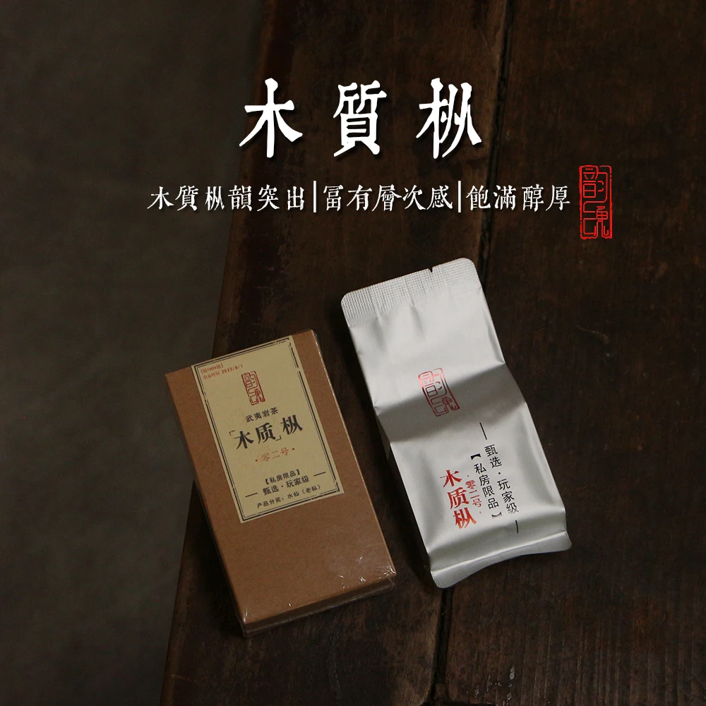 木质枞 入门级标杆老枞水仙 茶叶私房仙品正岩武夷岩茶大红袍茶叶
