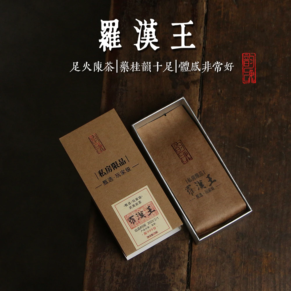 罗汉王 传统足焙火 竹窠核心腹地 对标母树铁罗汉药香武夷岩茶 9g