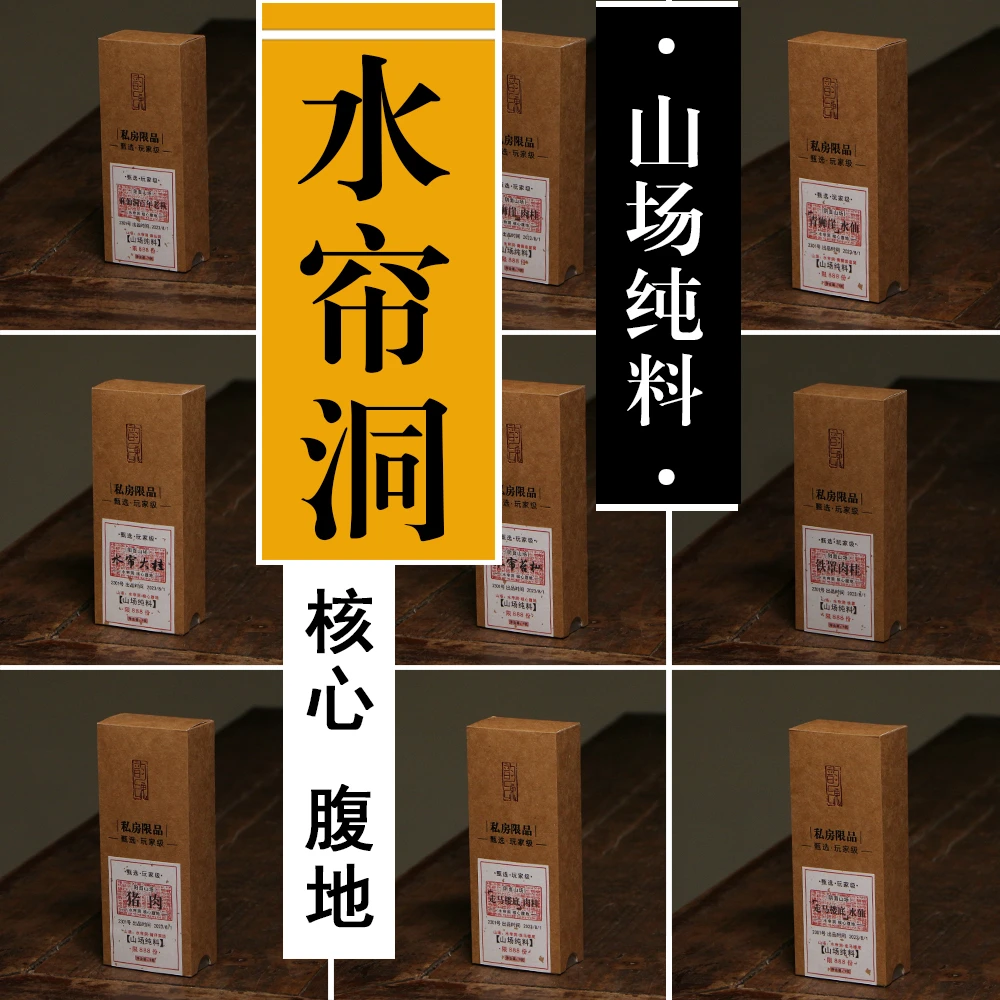 山场纯料水帘洞核心产区青狮崖麻仙洞走马岩铁罩肉桂老枞水仙奇种