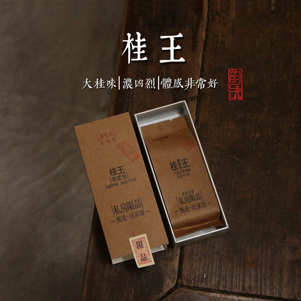 桂王63度大桂天花板大桂皮凶烈感十足慧苑腹地正岩肉桂大红袍茶叶