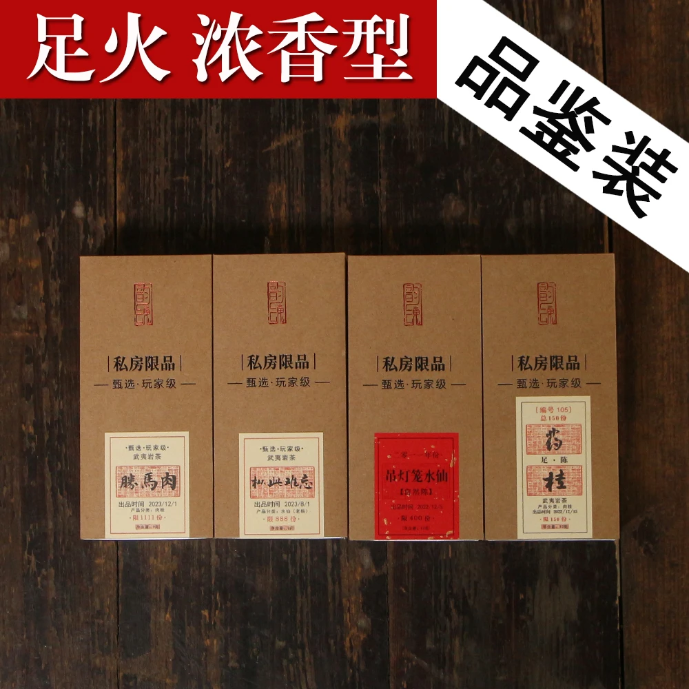 足火浓香型品鉴套 胜马肉枞此难忘 药桂吊灯笼 陈年老岩茶朽木枞