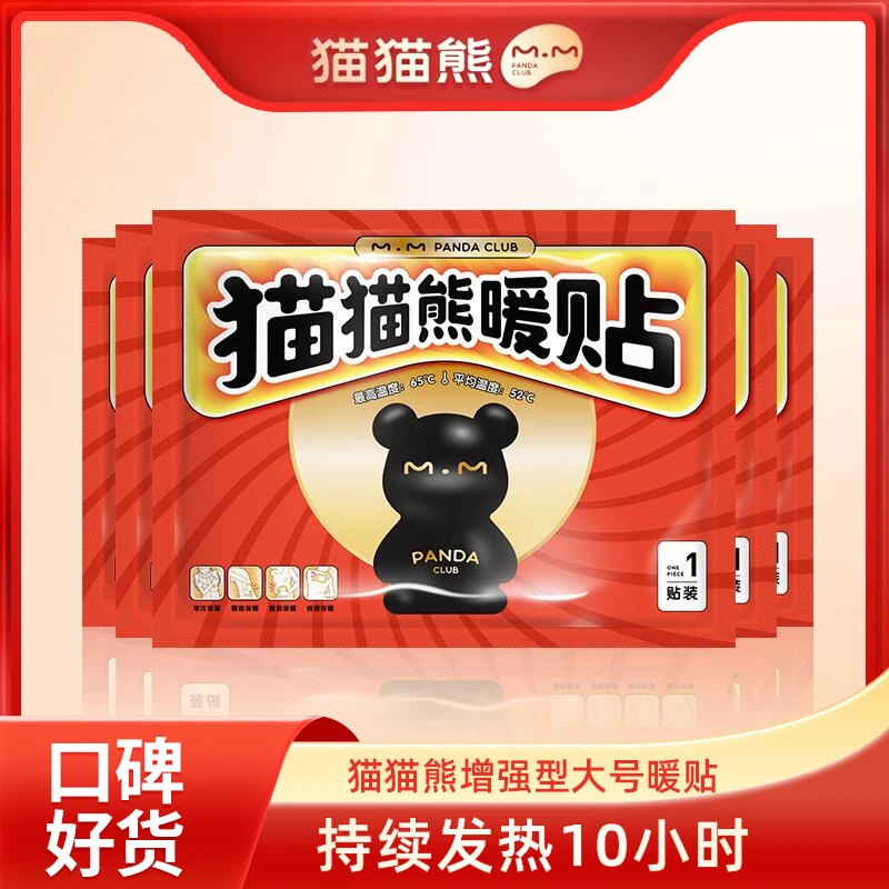 【JY戴士专属】猫猫熊暖贴暖宝宝贴大号增强型防寒保暖暖贴持续发热
