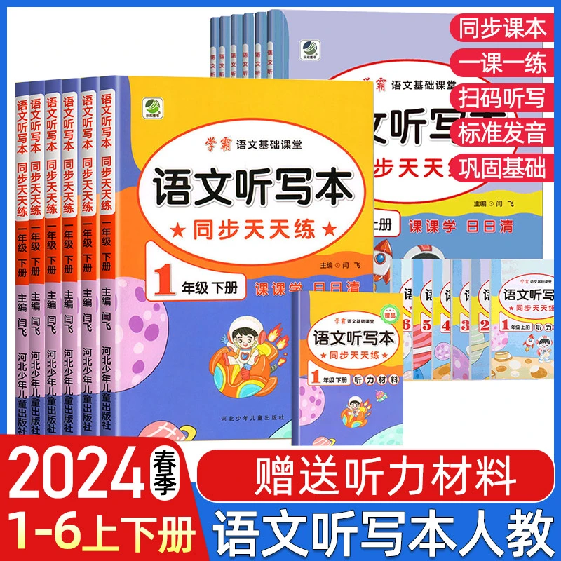 语文听写本学霸语文基础课堂同步天天练一二三四五六年级上下册课