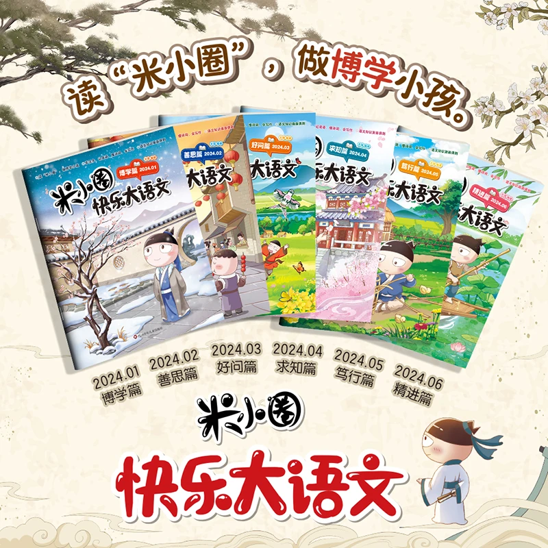 米小圈快乐大语文全套6册全面提升语文能力漫画杂志小学生1-6专属