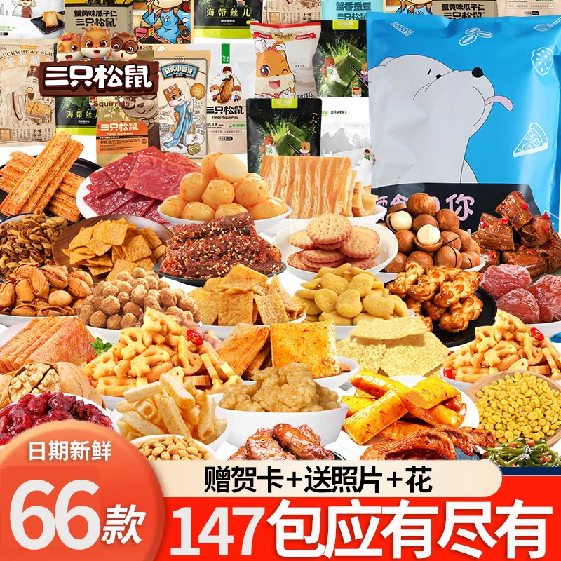 三只松鼠零食大礼包送女朋友儿童生日礼物一整箱超大巨型休闲食品