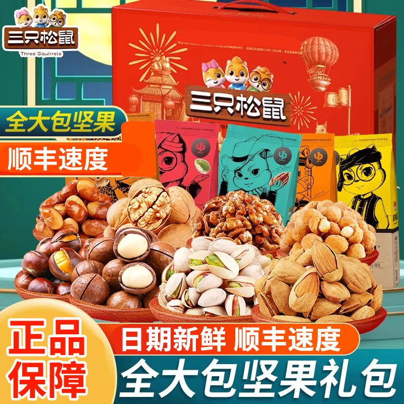 三只松鼠坚果年货礼盒食品送礼孕妇零食大礼包长辈整箱干果混合装