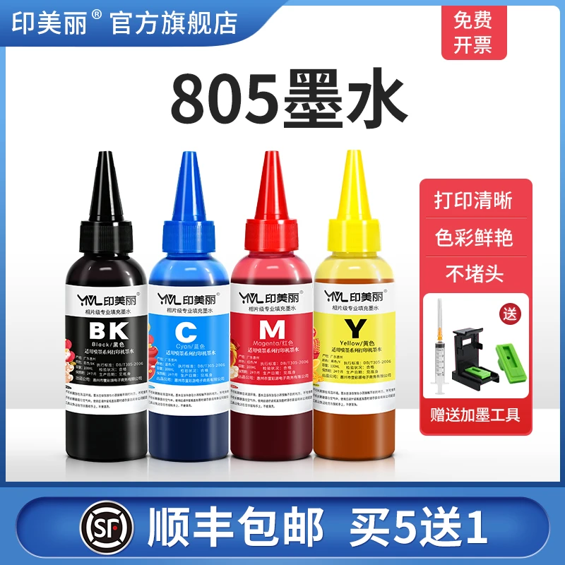 805墨水适用惠普墨盒2722HP2700 2720 2132 2132打印机黑彩色墨汁