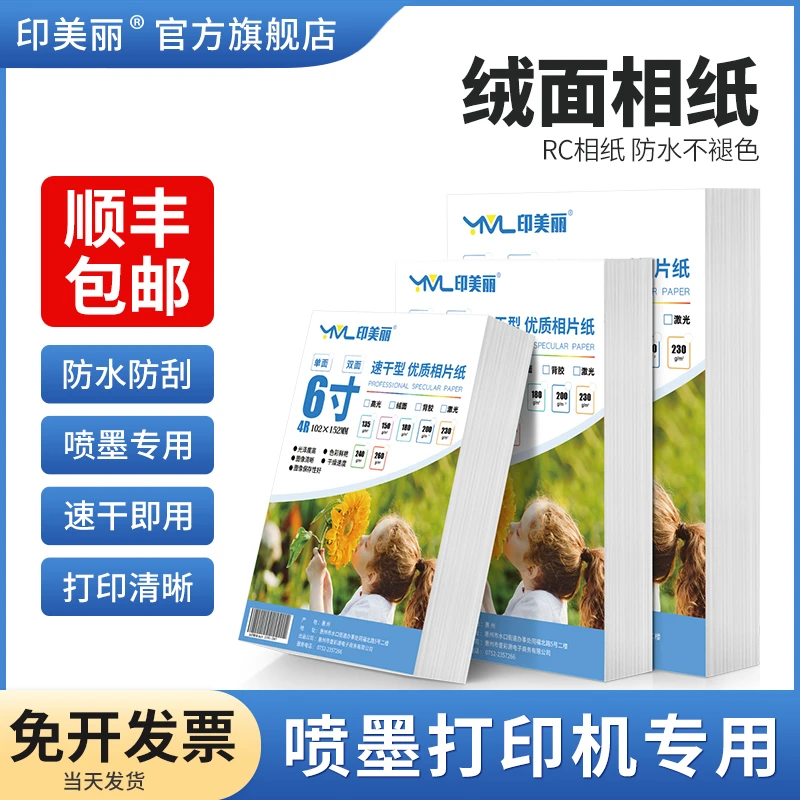 rc相纸防水打印机专用绒面6寸a4相片纸5寸7寸8寸a5a6照片纸相册纸