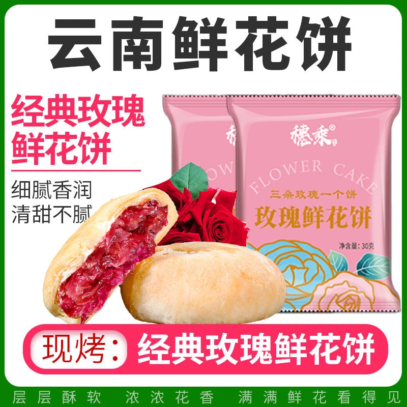 穗乘鲜花饼云南特产玫瑰饼多口味经典鲜花饼传统糕点零食休闲面包