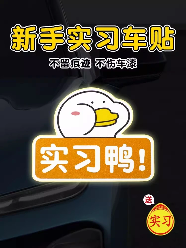 创意实习车贴新手上路汽车磁性贴实习鸭搞笑个性警示反光标志贴纸