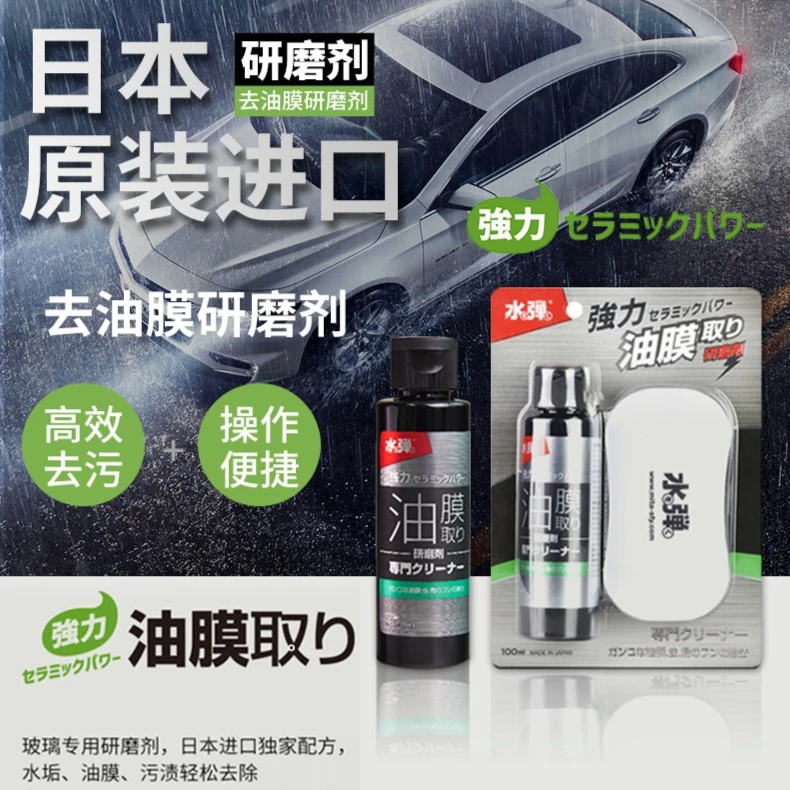 日本水弹去油膜清洗剂汽车前挡风玻璃清洁剂去污除垢车窗清洁剂膏