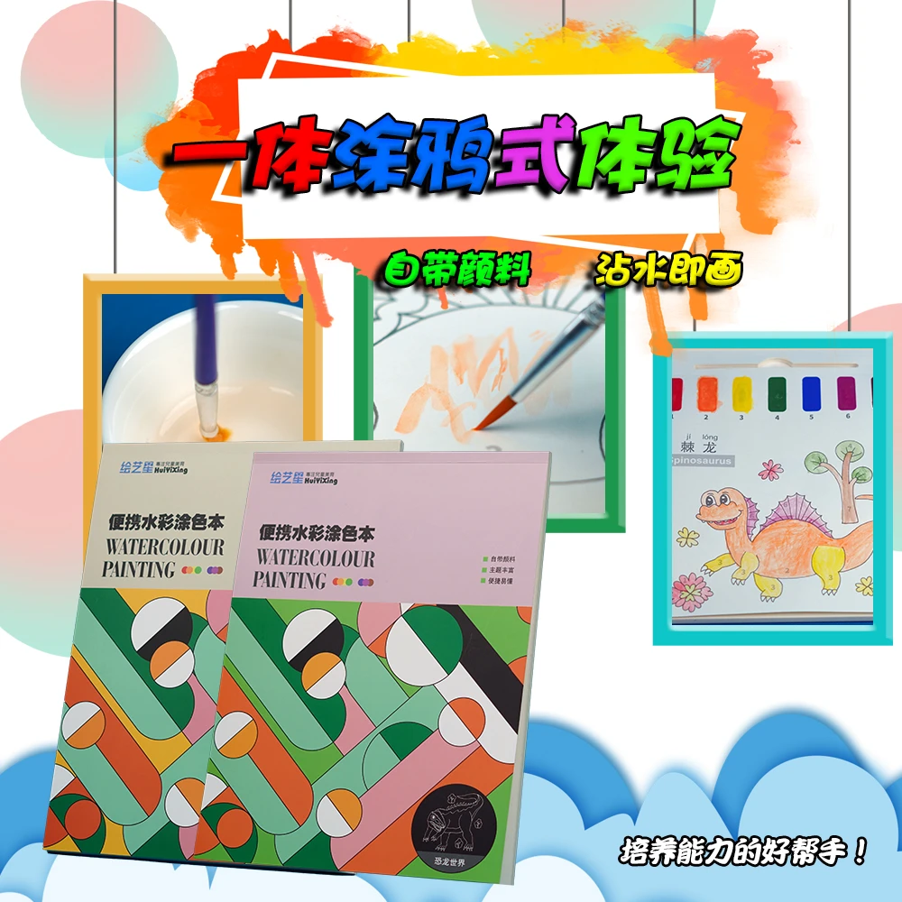 培养儿童水彩创意画画本自带颜料涂鸦幼儿园趣味启蒙填色绘画便携