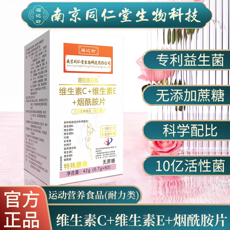 【新品拍1发3瓶】南京同仁堂维生素cVE烟酰胺片60粒