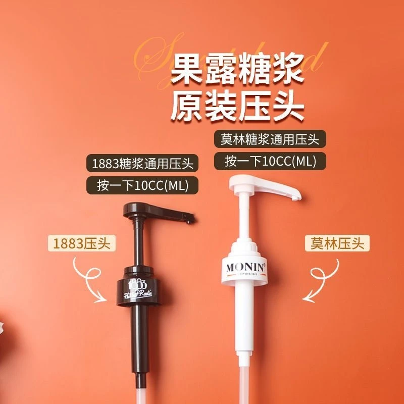 原装莫林压头1883压头糖浆瓶果露按压10ml焦糖蜂蜜糖浆MONIN泵头