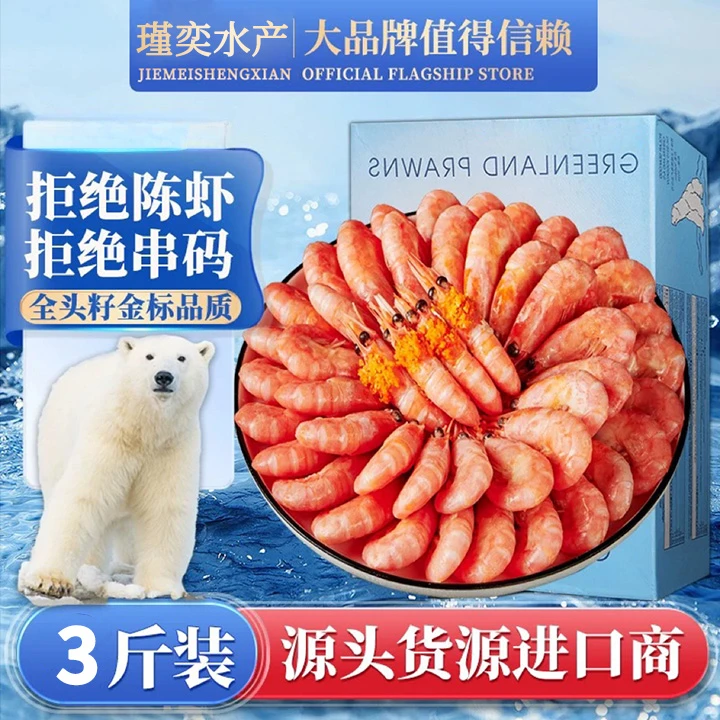 24年北极熊北极甜虾90-120+规格海藻头少量头籽保鲜即食