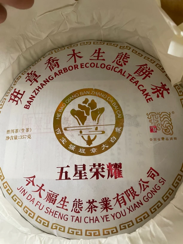 今大福今大福2019年五星荣耀班章大白菜青饼  品鉴装30克