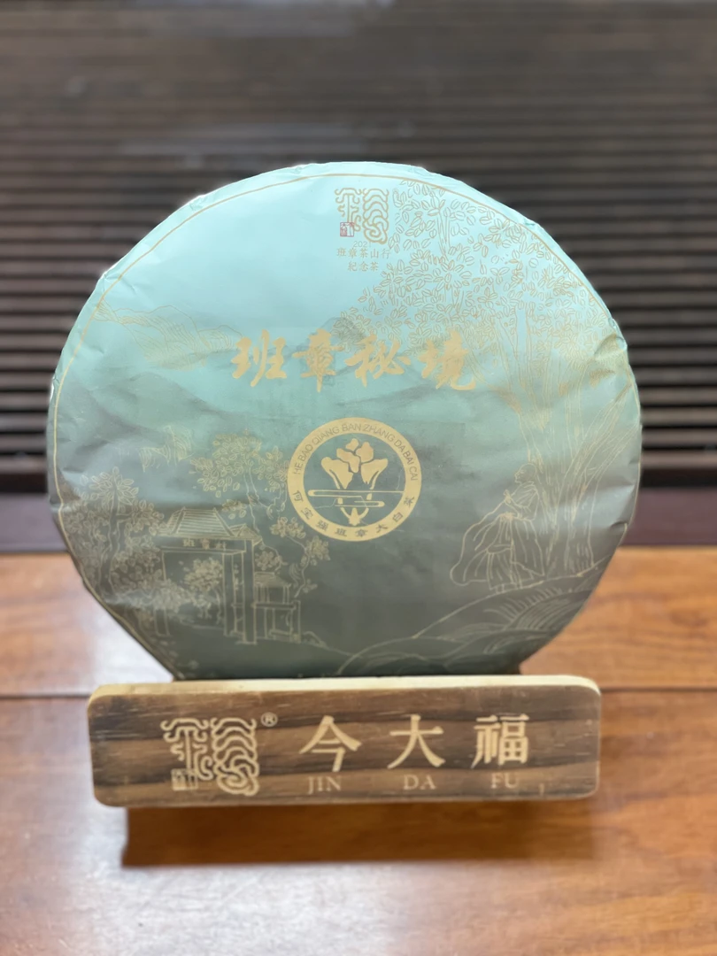 今大福2021年班章秘境青饼  品鉴装