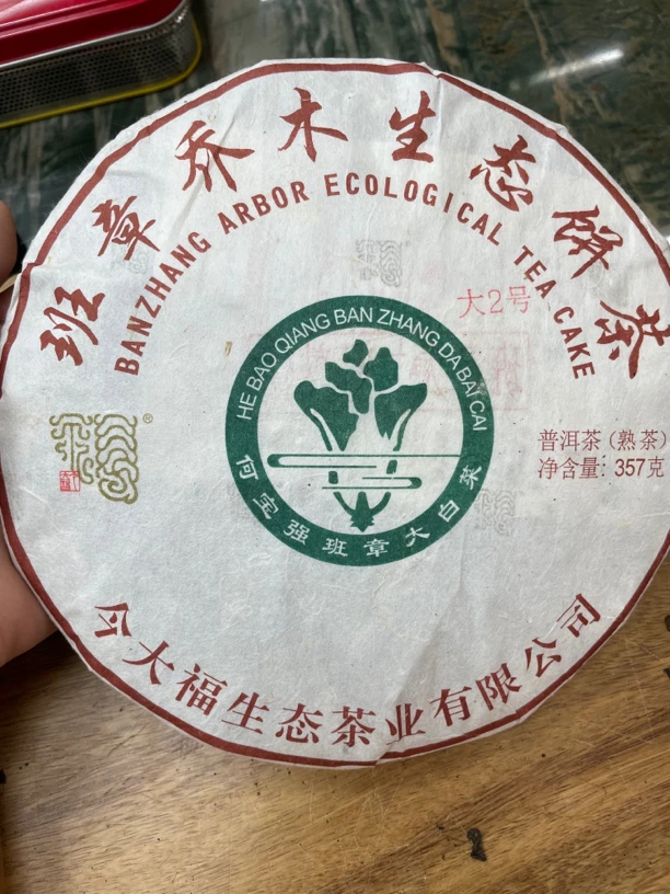 今大福2020班章大二号熟品鉴装30克