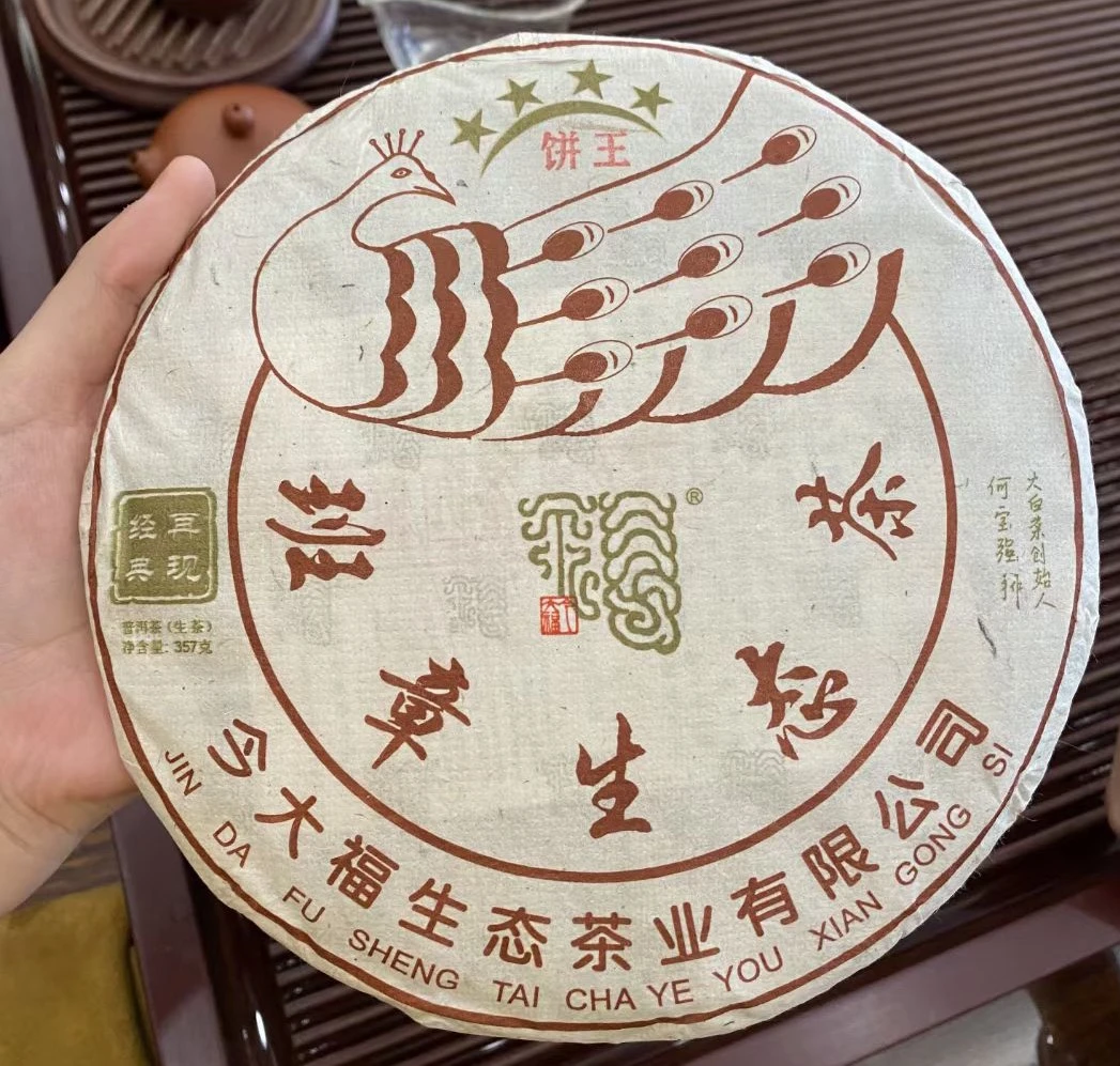 今大福2020年四星孔雀饼王班章生态茶普洱生茶品鉴装
