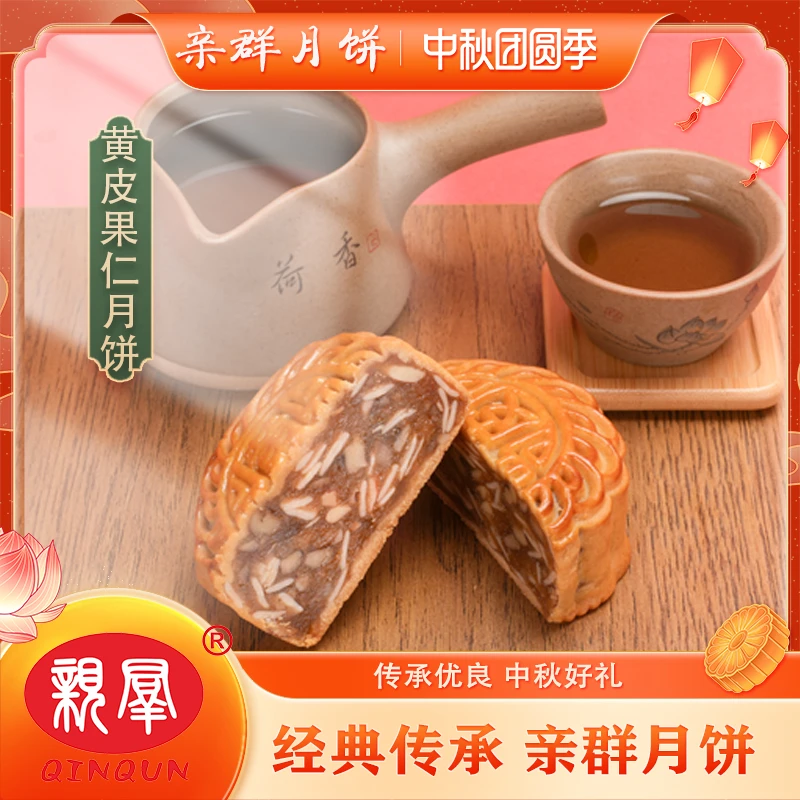 亲群黄皮果仁月饼 600g高级硬盒 郁南独特风味 皮薄馅靓 甘香可口