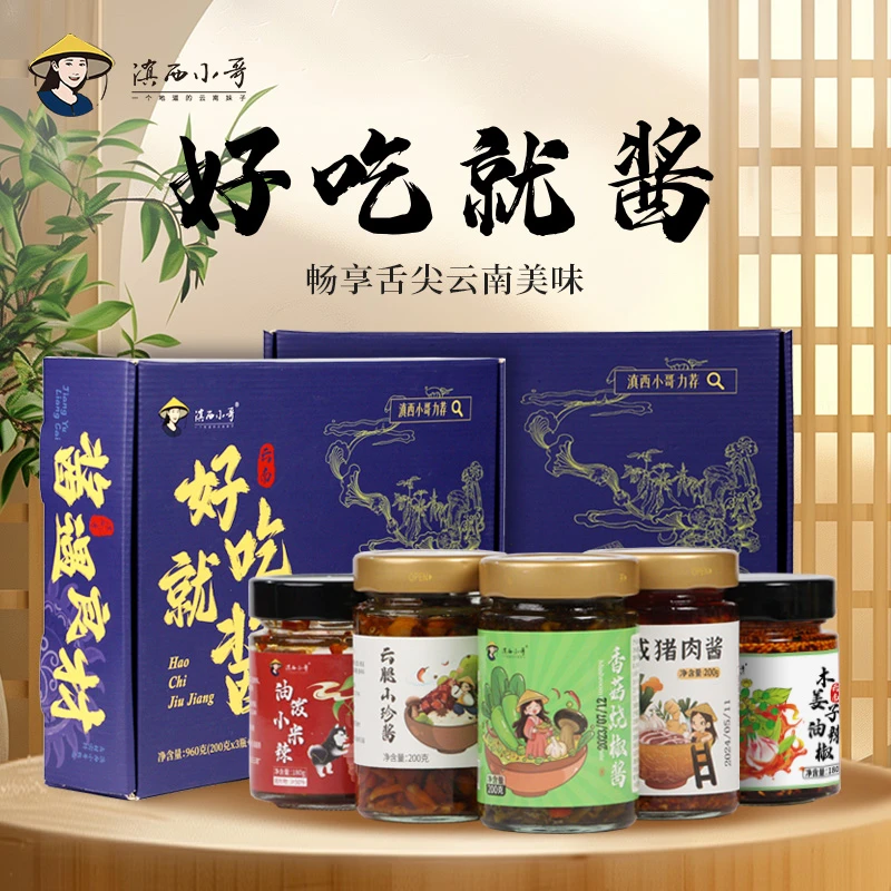 滇西小哥 好吃就酱礼盒 木姜子 油泼小米辣 猪肉酱多种酱菜组合