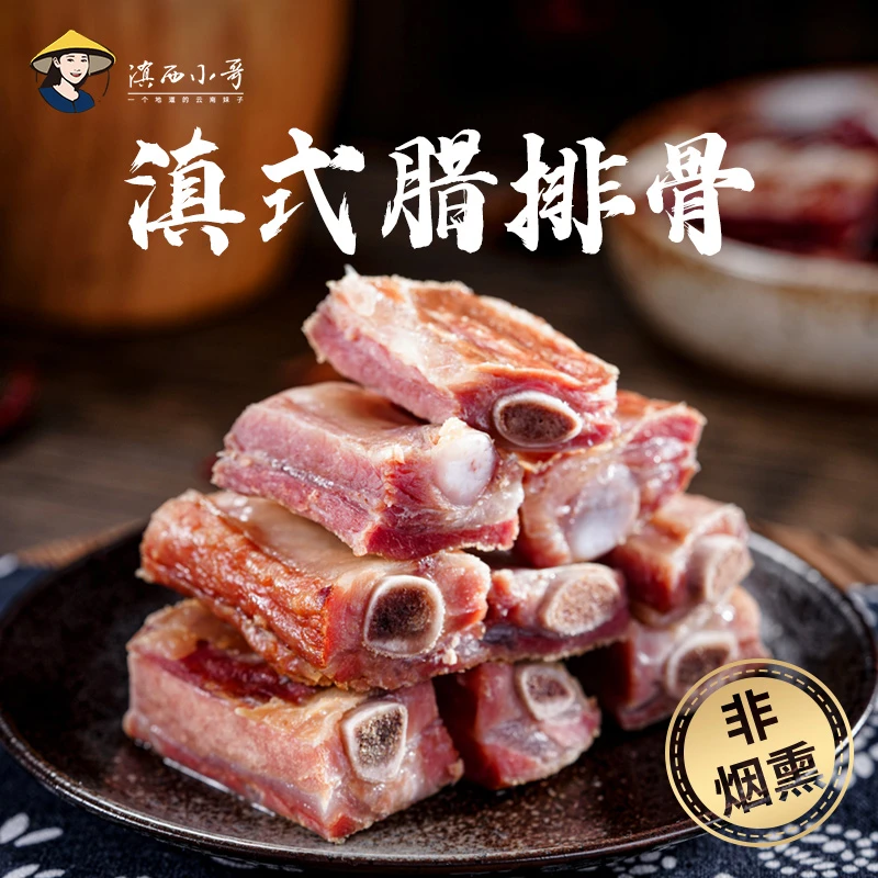 滇西小哥 云南丽江风干腊排骨传统滇式口味腊排骨火锅300g