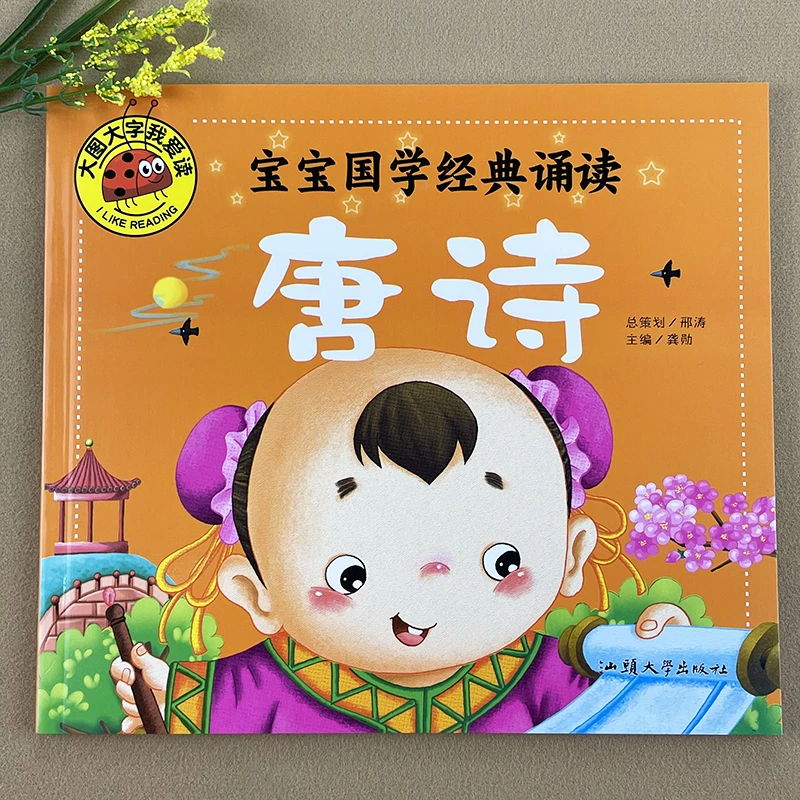 学前唐诗大图大字3到6岁幼儿园早教唐诗书儿童唐诗三百首诵读本
