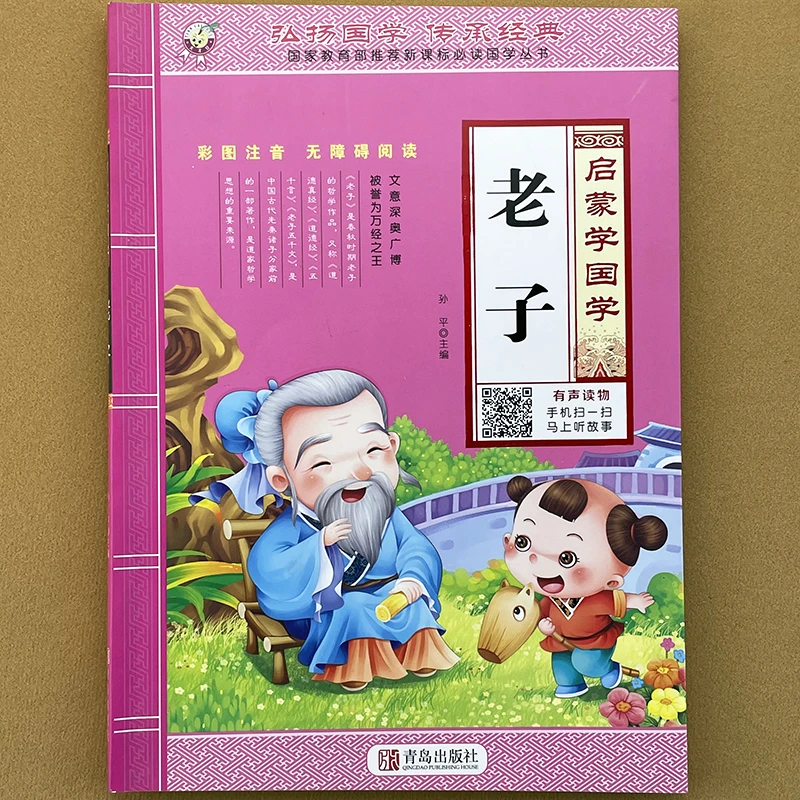 老子启蒙国学诵读有声读物彩图注音译文1-3年级经典朗读绘本观察