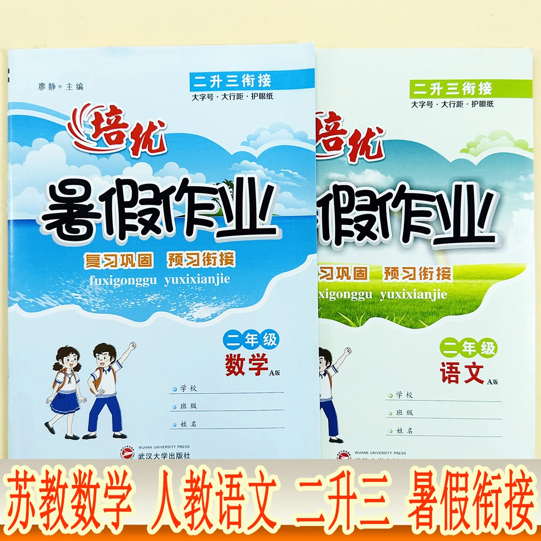 苏教版数学暑假作业二升三暑假衔接练习册暑假语文数学复习预习书