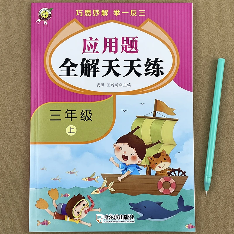 三年级上册应用题天天练人教版数学同步应用题思维训练解决问题