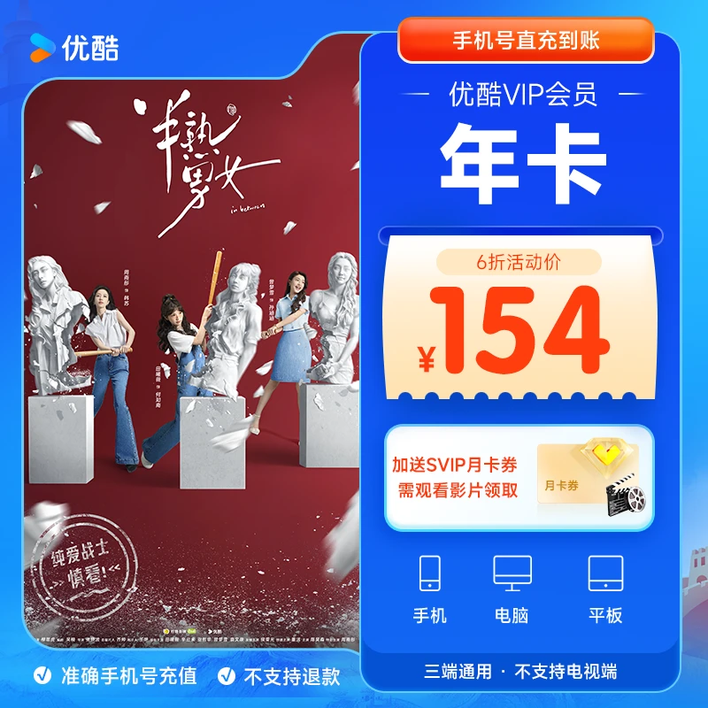 【不支持电视】优酷会员年卡手机号直充到账完成观影任务享月卡券