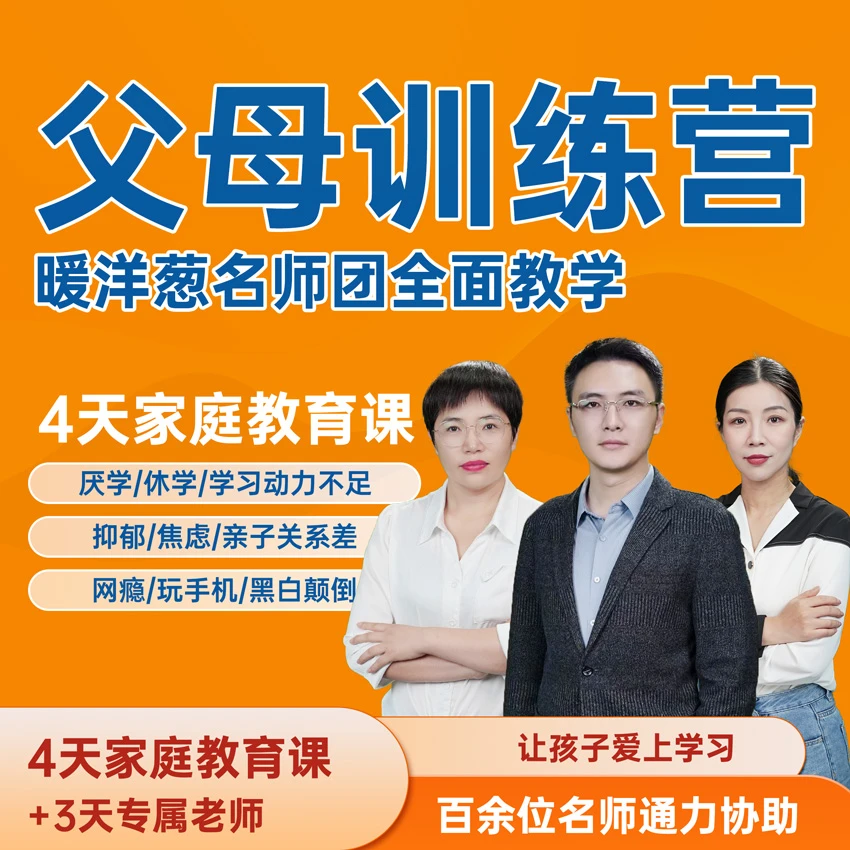 四天解决孩子厌学叛逆，沉迷手机，不爱沟通，亲子关系差等问题ZZ