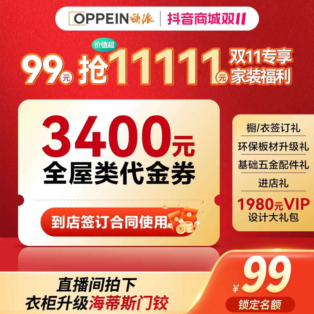 欧派【99元享超11111元家装大礼包】全屋定制厨衣木卫【不使用可退】