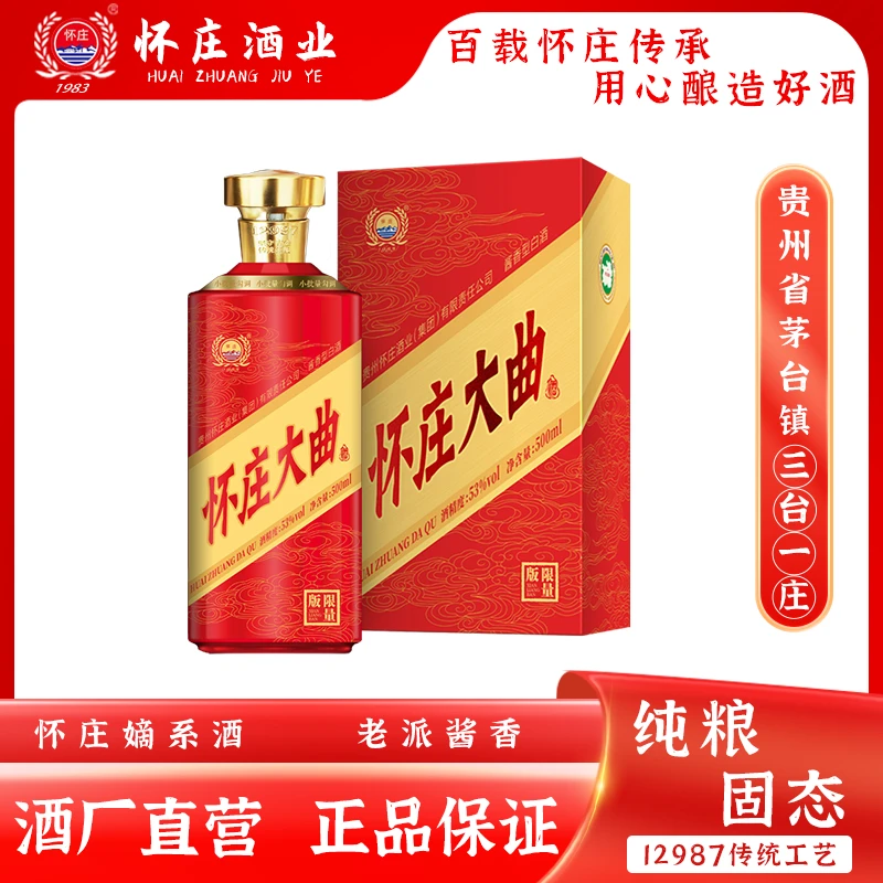 怀庄大曲纪念酒小批量勾调限量酱香酒53度500ml