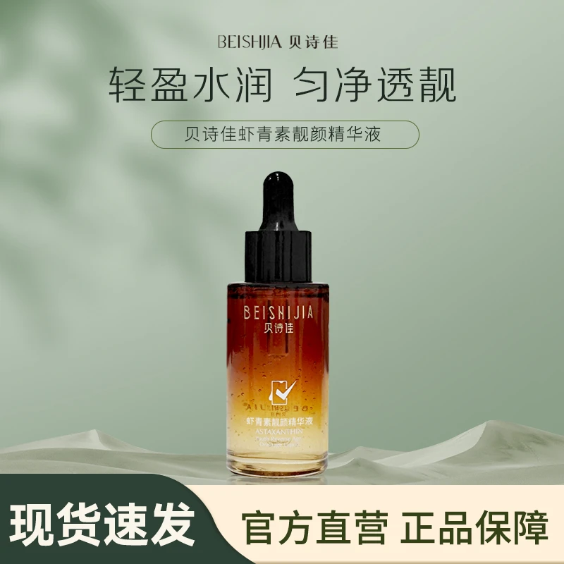 贝诗佳虾青素靓颜精华液40ml