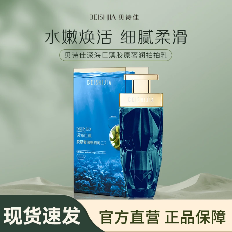 贝诗佳深海巨藻胶原奢润拍拍乳