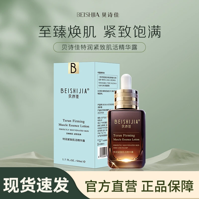 【贝诗佳官方】特润紧致肌活精华露50ml/瓶