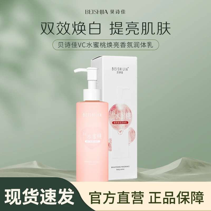 贝诗佳VC水蜜桃焕亮香氛润体乳